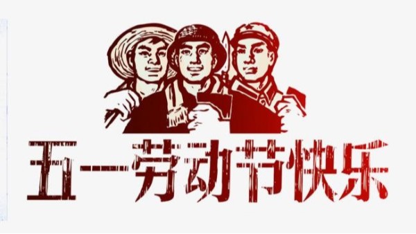 2021年夜色视频国产欧美一区MD仪表五一劳动节放假安排通知